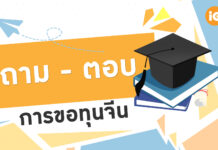ถาม-ตอบการขอทุน