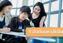 Top 5 มหาลัยจีน by iGET